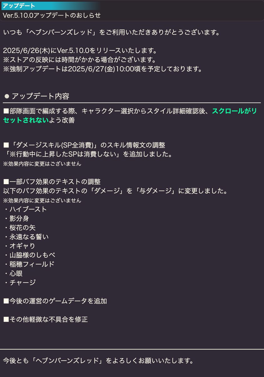 heavenburnsred's tweet photo. 【アップデートのおしらせ】
Ver.5.10.0をリリースしました。
アップデートの詳細はお知らせをご確認ください。

※ストアの反映には時間がかかる場合があります
※強制アップデートは6月27日(金)10:00頃を予定しております

#ヘブバン https://t.co/OCnx2C9dd6