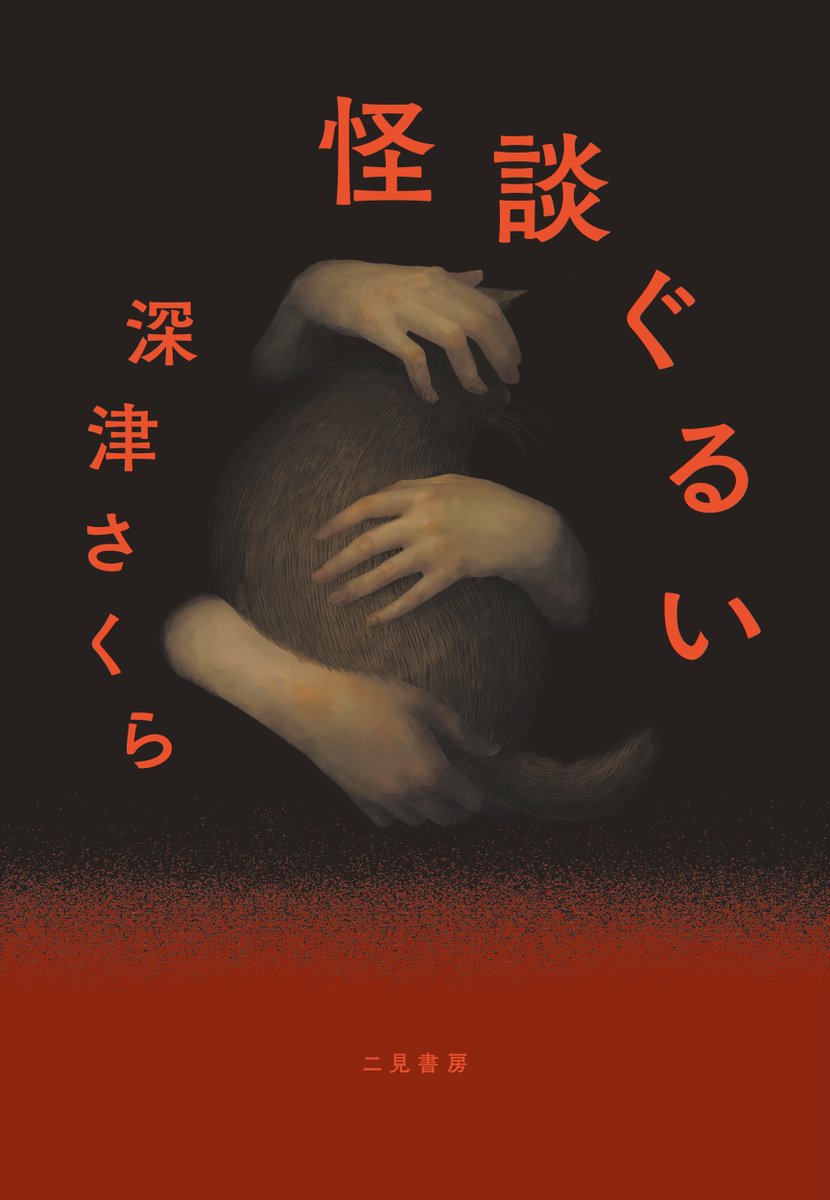 junkuike_bunbun's tweet photo. 【来店+ ＃オンラインイベント 】
7/12(土)19:00～
『怪談ぐるい』刊行記念 深津さくら さんトーク&amp;サイン会
「私たちが怪談にくるうまで」を行います!ゲストに木下龍也 さんをお迎えします!
@f_sa13 @kino112 @futami_books

詳細・購入はこちら↓
https://t.co/FhvDMUoSkp https://t.co/ZsH1epMAiY