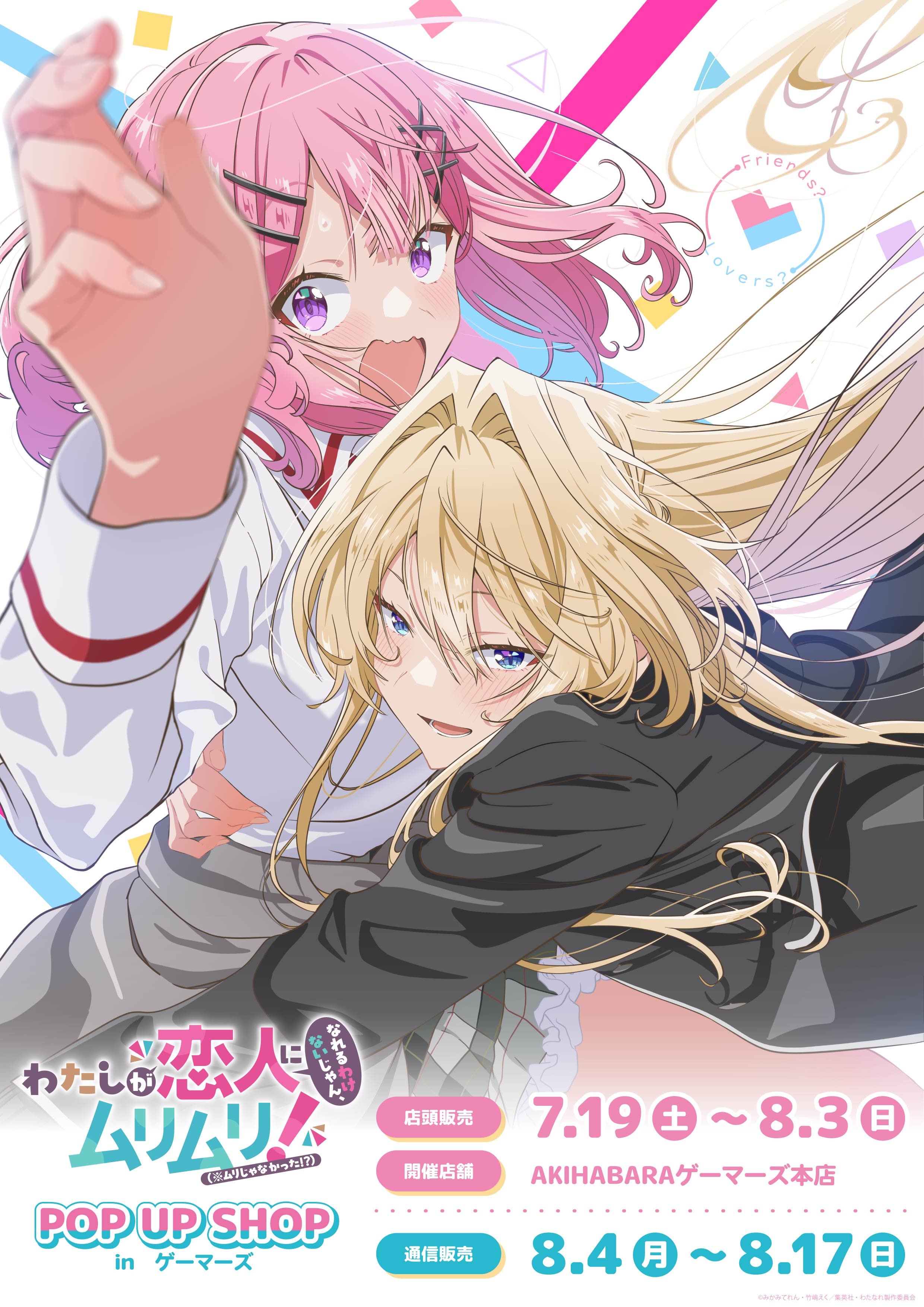 わたしが恋人になれるわけないじゃん、ムリムリ! わたなれ 2巻