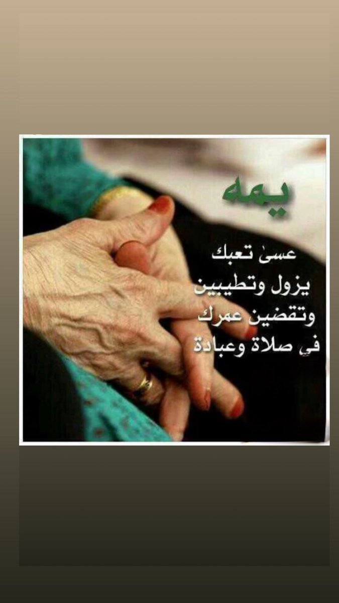 #امنياتك_في_السنه_الجديده 
ان يشفي أمي ان ربي سبحانه 
قادر على ذالك