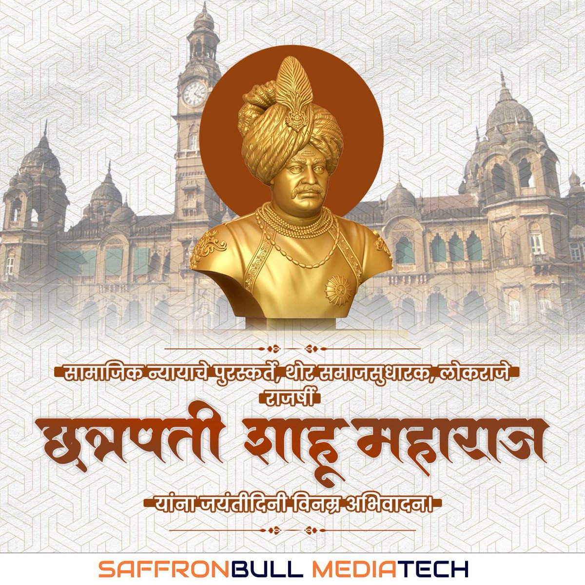 SaffronBull_MT's tweet image. Humble tributes to Lokraje Rajarshi Chhatrapati Shahu Maharaj. On his birth anniversary, we remember his legacy with pride and gratitude.
#ShahuMaharaj #BirthAnniversary #RajarshiShahuMaharaj