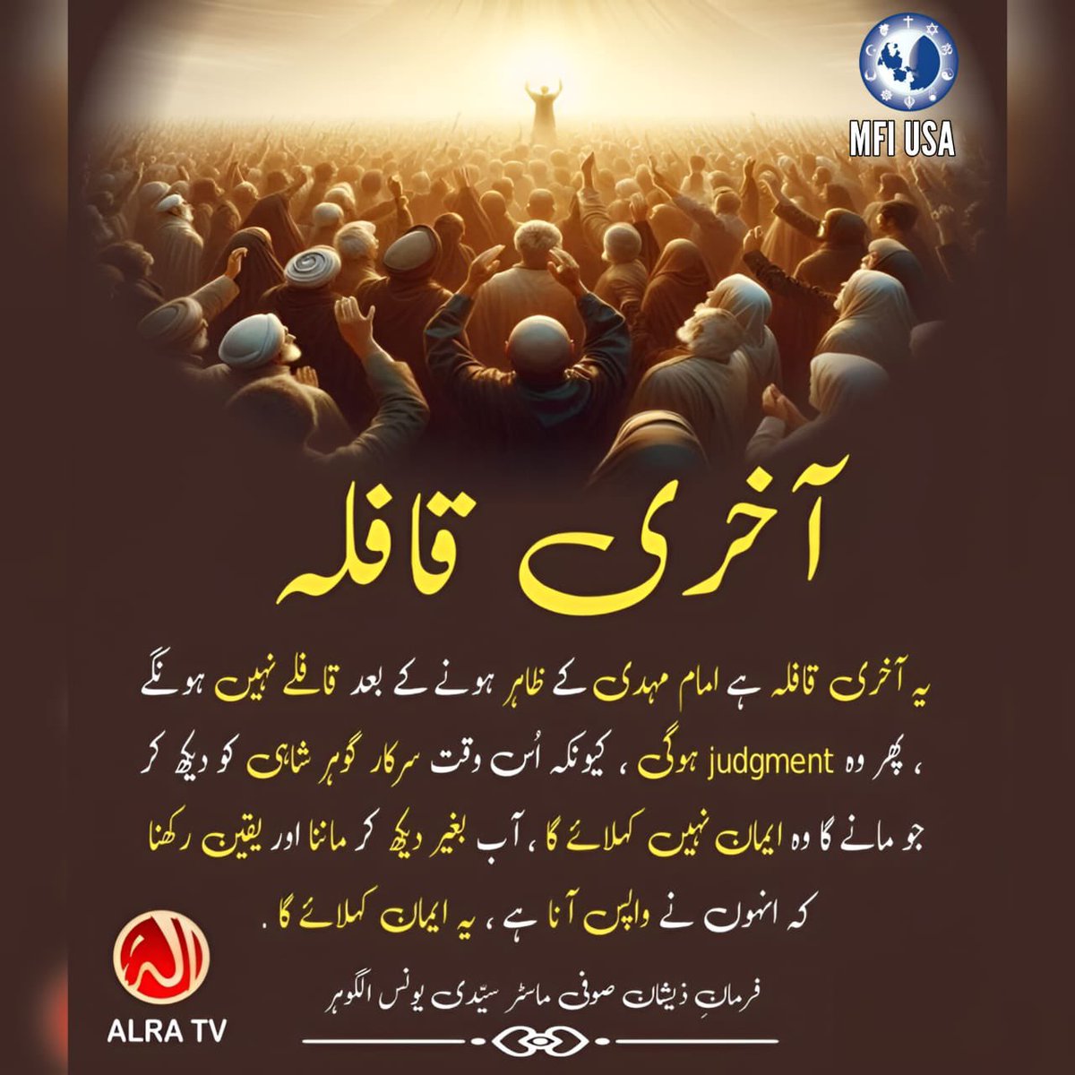 jsgy78's tweet photo. Akhri Kafilaa!
#IFollowGoharShahi #ImamMehdi #YounusAlGohar #ALRATV
#CelestialSigns #MahdiIsHere #EndTimes
#MFIUSA2025 https://t.co/fXPyDFzAI0