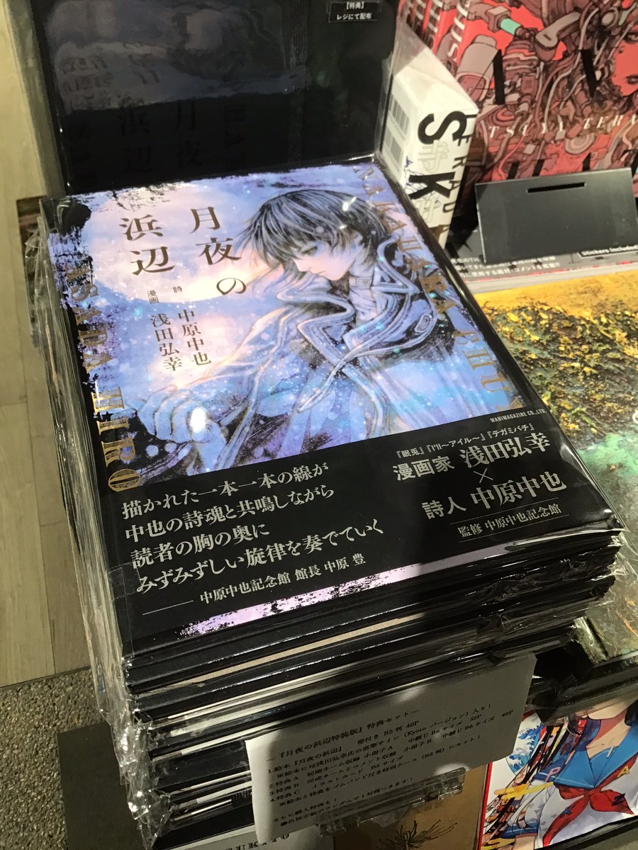 【サイン本•直筆サイン入りカード】月夜の浜辺 浅田弘幸 大垣書店☆京都本店 様では画業35周年記念展から旅するサイン本など