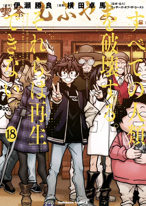 しつこく宣伝します!
本日!
「すべての人類を破壊する。それらは再生できない。」最終18巻発売です!

大団円!これ以上の大団円があるだろうか!
ということで、不穏な結末が怖くて見れないという人も安心してご覧ください!

そしてエースには掛け替えカバーが付録で付いてます!こちらも是非! 