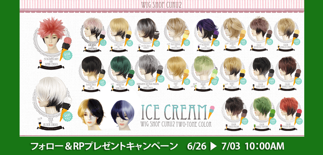 curu2_wig's tweet photo. ＼フォロー＆RP🎁キャンペーン／

「ICE CREAMシリーズ🍨」から
ご希望カラー１点
抽選で１名様にプレゼント🎁

フォロー&amp;このポストをRPで応募完了🎵
https://t.co/jZ3RYHsD0B

期間：7月3日10時まで
📋詳細はこちらから
https://t.co/o9bC6kd5Gq https://t.co/dBwlBTyKpL