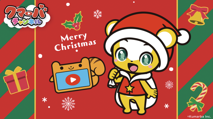 クマよー！🌟
メリークリスマス！🎄みんなのサンタさんからのプレゼントはなにをおねがいしてるのかな？？🎅❄️