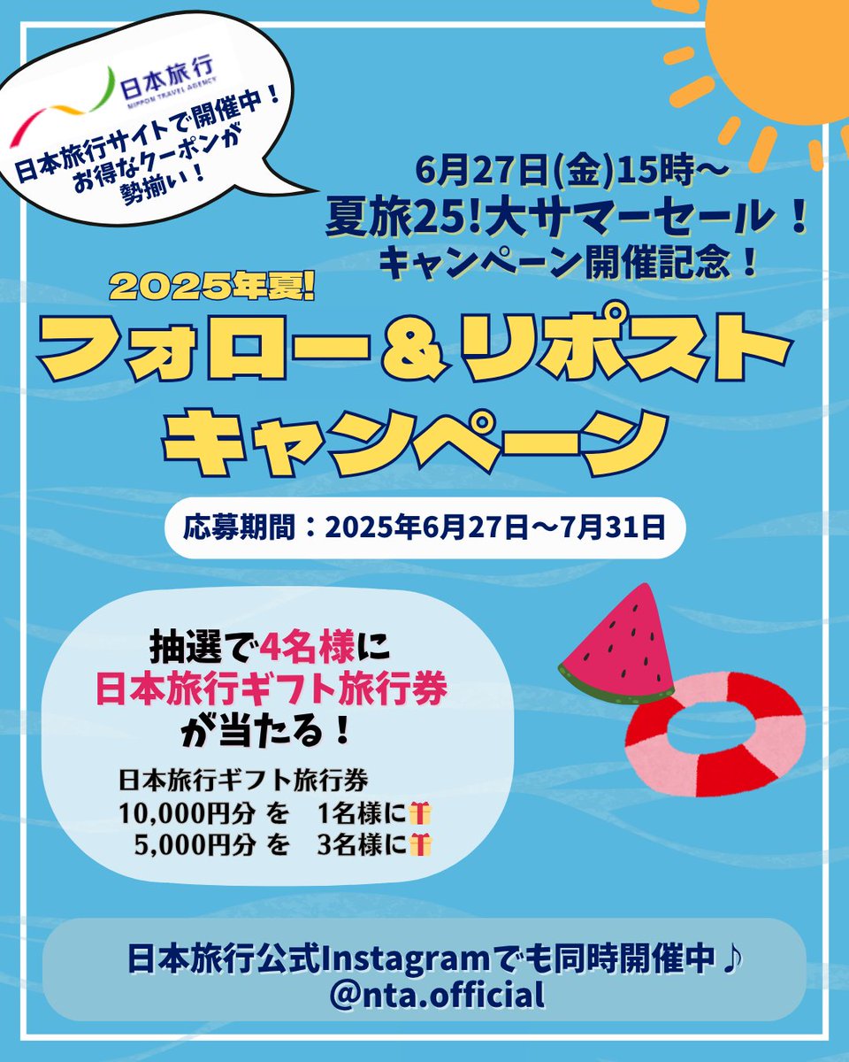 NTA_jp's tweet photo. ／
#夏旅25大サマーセール 開催記念‼️
日本旅行ギフト旅行券を4名様に
#プレゼントキャンペーン 🎁
＼
<応募方法>
➊本アカウント(@NTA_jp )をフォロー
➋この投稿をリポスト
締切：7月31日(木)
当選者の方にはDMでお知らせ📩
日本旅行公式Instagramでも同時開催中❣️

#夏旅25大サマーセール 会場はこちら🌟
https://t.co/V82gtoPEte