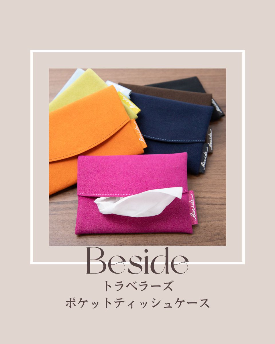 柔らかふわふわエクセーヌ】beside ビサイド ～ポケットティッシュ