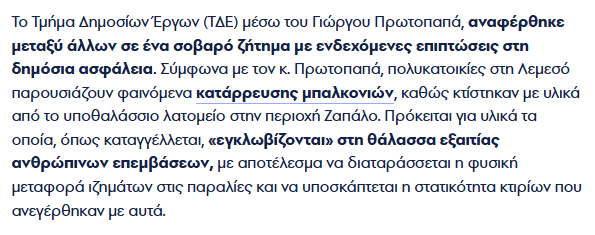 @ντίστροφος 🇨🇾 (@antistrofos) on Twitter photo <a href="/theopemptou/">C. Theopemptou</a> 🐒🍌
Άντε μες τη βολευτική γλωσσοδιάρροια να καταλάβει ο κόσμος γιατί καταρρέουν τα μπαλκόνια της Λεμεσού
Πείτε το απλά:
Οι εθνικοί ντεβέλοπερς έβαζαν αμμοτσάκιλα της θάλασσας από παράνομα λατομεία, γεμάτα αλμύρα, με αποτέλεσμα να διαλύεται το μπετόν & να σαπίζει ο οπλισμός
🤡 <a href="/theopemptou/">C. Theopemptou</a> 🐒🍌
Άντε μες τη βολευτική γλωσσοδιάρροια να καταλάβει ο κόσμος γιατί καταρρέουν τα μπαλκόνια της Λεμεσού
Πείτε το απλά:
Οι εθνικοί ντεβέλοπερς έβαζαν αμμοτσάκιλα της θάλασσας από παράνομα λατομεία, γεμάτα αλμύρα, με αποτέλεσμα να διαλύεται το μπετόν & να σαπίζει ο οπλισμός
🤡