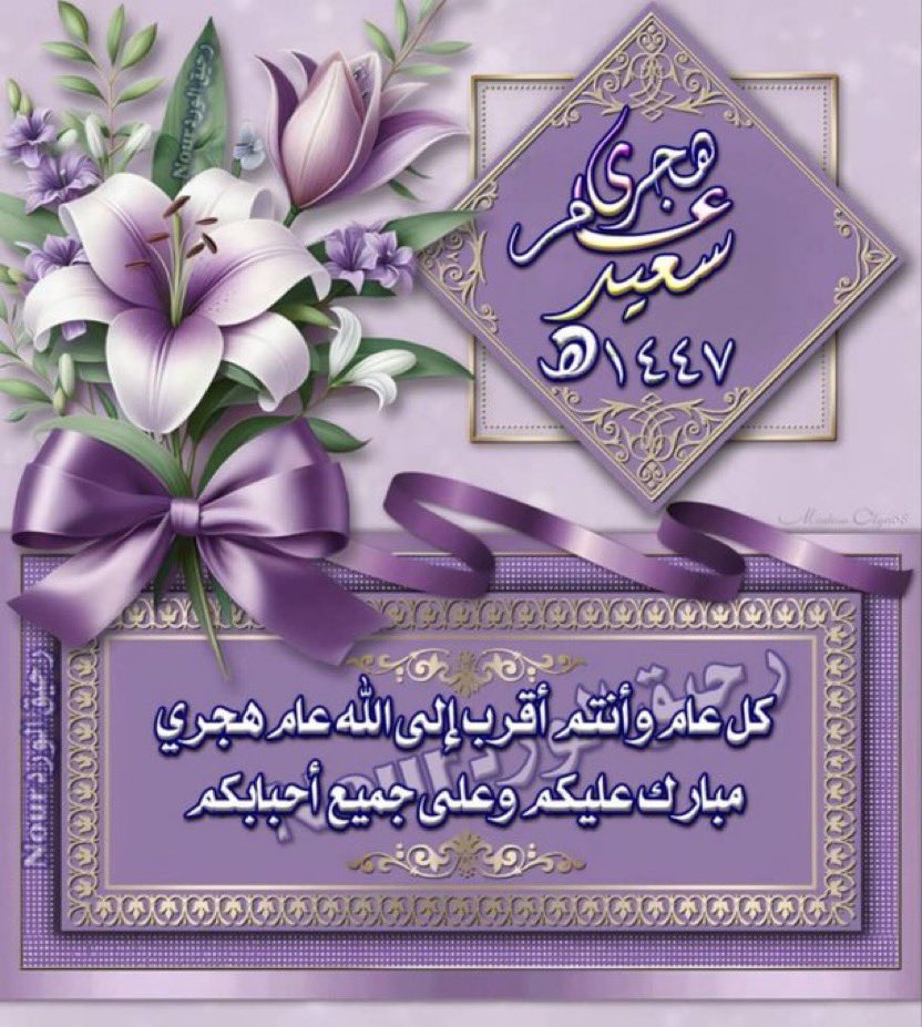 اللهم في #صبـاح هذا اليوم ، ومع بداية #العام_الهجري_الجديد_١٤٤٧ 
سخر لنا من الأقدار أجملها ..ومــن السعــادة أكملهـــا ..ومــن الأمــــور أسهلهــــا ..
اللهم بشرنـــا بما يسرنـــا ..وكـــف عنــا مـــا يضرنـــا … امين يارب العالمين🤲🏻

#سهران_الهوى_للرتويت