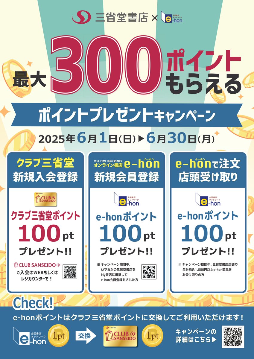 【📚三省堂書店×📖e-hon】
🌷残り3⃣日！ポイントプレゼントキャンペーン🎁

クラブ三省堂ご入会や、
e-honのご利用で最大300ptゲットできる
お得なキャンペーン終了まで残りわずか！💰

ぜひこの機会にご利用くださいませ🙆

▼キャンペーンは6/30まで！下記をチェック✔
www1.e-hon.ne.jp/content/cam/20…