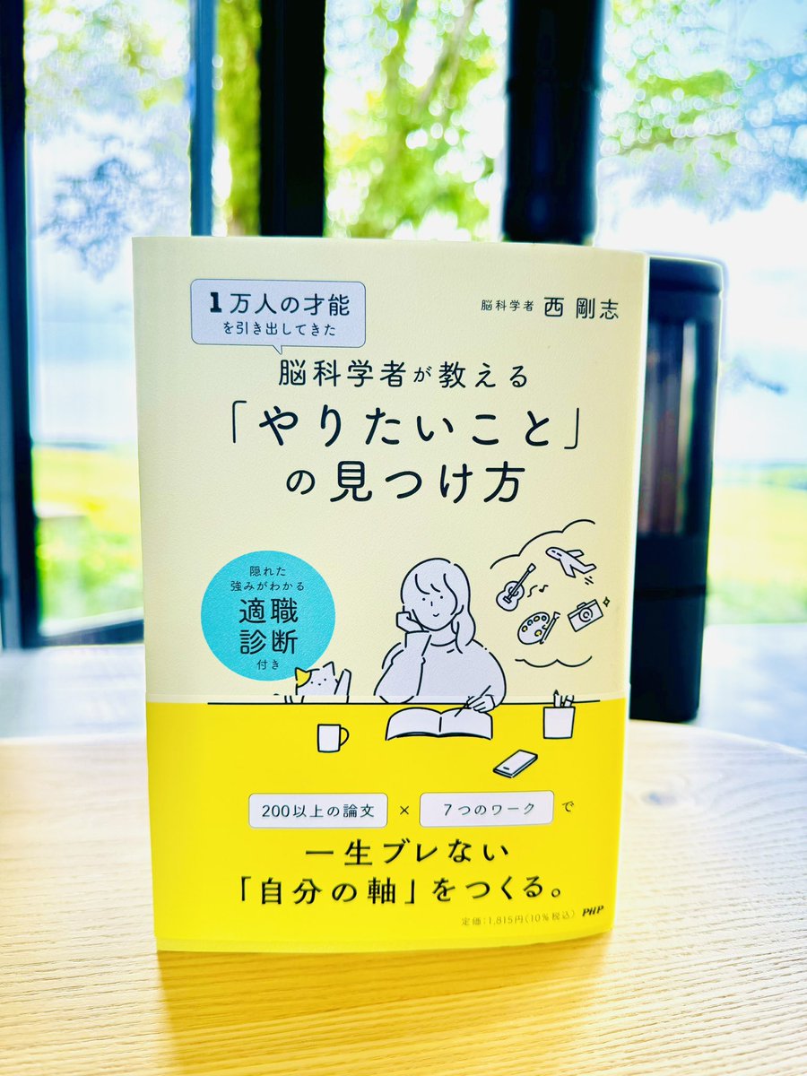 trnishi's tweet image. 2年前に発売した『やりたいことの見つけ方』が有隣堂書店さまの限定カバーとなって発売されることになりました
やりたいことは自分がどれくらい新しいことに触れているかの接触面積で決まります
この夏は、ゆっくりと休暇を過ごしながら、私もこれから先の自分と向き合う時間を作ろうと思います