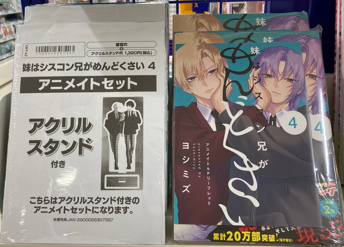 妹はシスコン兄がめんどくさい 4 アニメイト アクリルスタンド