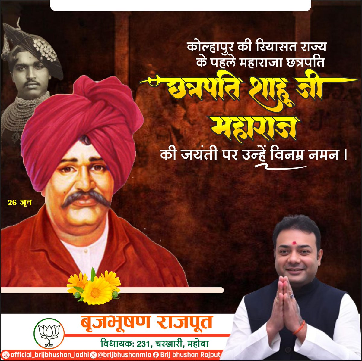 सामाजिक न्याय तथा समानता के अग्रदूत छत्रपति शाहू जी महाराज की जयंती पर उन्हें कोटिशः नमन!
#ChhatrapatiShahuMaharaj