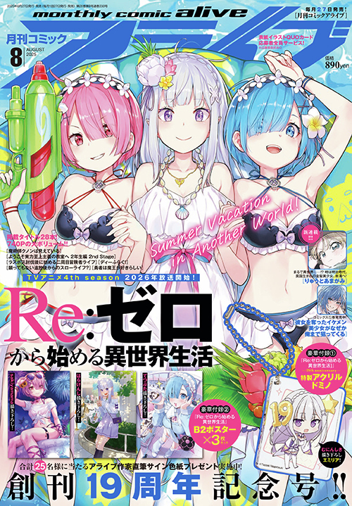 ／
#コミックアライブ 8月号 🍉
　最新情報！✨
＼

月刊コミックアライブ創刊19周年記念号！

表紙＆巻頭特集は、TVアニメ4th season 2026年放送が控える『Re:ゼロから始める異世界生活』✨

#rezero #リゼロ