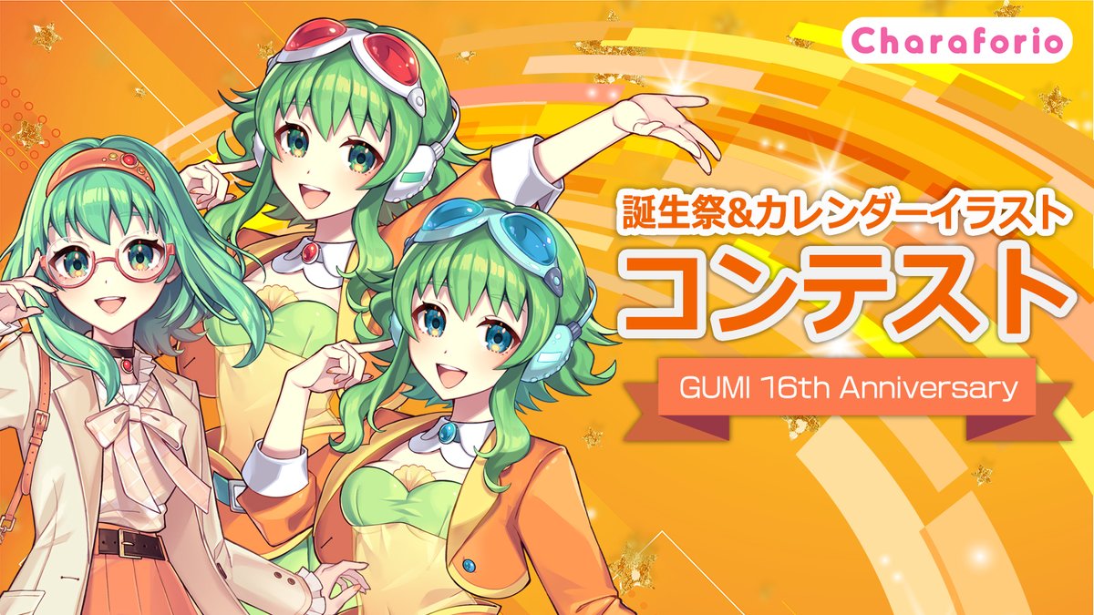 GUMIfromMegpoid's tweet image. ✨おしらせ✨
GUMI 16th Anniversary 誕生祭&カレンダーイラストコンテストを開催❗️
ssw.co.jp/products/gumi_…
優秀賞に選ばれるとカレンダー&アマゾンギフトカード&お好きな当社発売中のソフトをプレゼント❗️
🗓️応募期間:8/31まで
ご応募お待ちしています‼️
#GUMI…