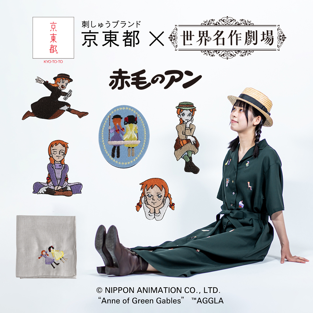 sekaimeisaku_jp's tweet image. 京都の刺繍ブランド京東都より、世界名作劇場50周年のコラボグッズが誕生。
赤毛のアンの物語の登場人物たちを刺しゅうで表現しました。
ワンピースには、グリーン・ゲイブルズや印象的なシーンが飛び柄で刺しゅうされています。
meisakugekijo.com/news/2025/0024…
#世界名作劇場のある暮らし
#赤毛のアン