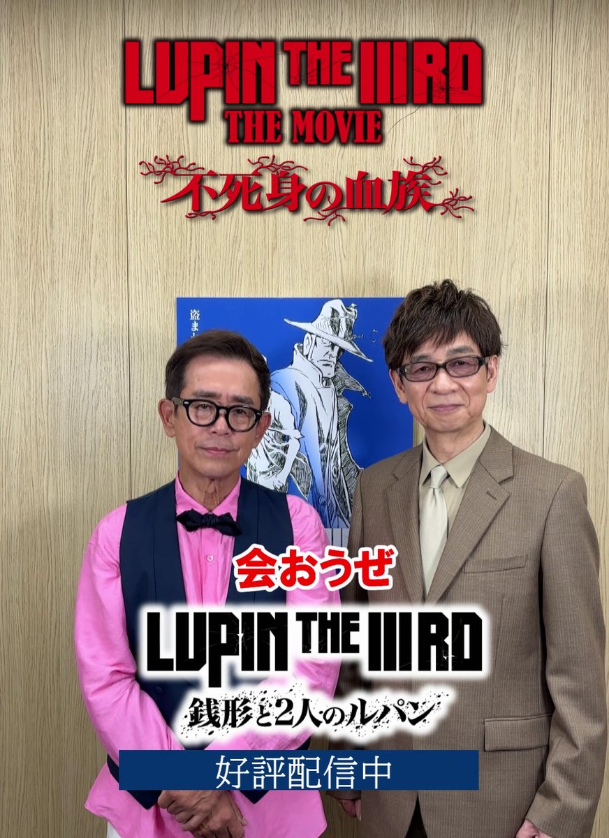 LUPIN THE IIIRD #不死身の血族』 📢＜いよいよ明日公開！ #栗田貫一