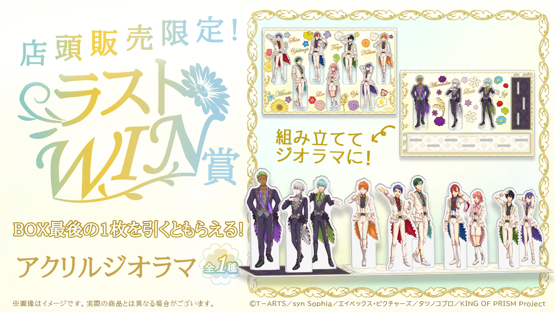 👑【KING OF PRISM WEBくじ第2弾『FLOWER PRISM SHOW