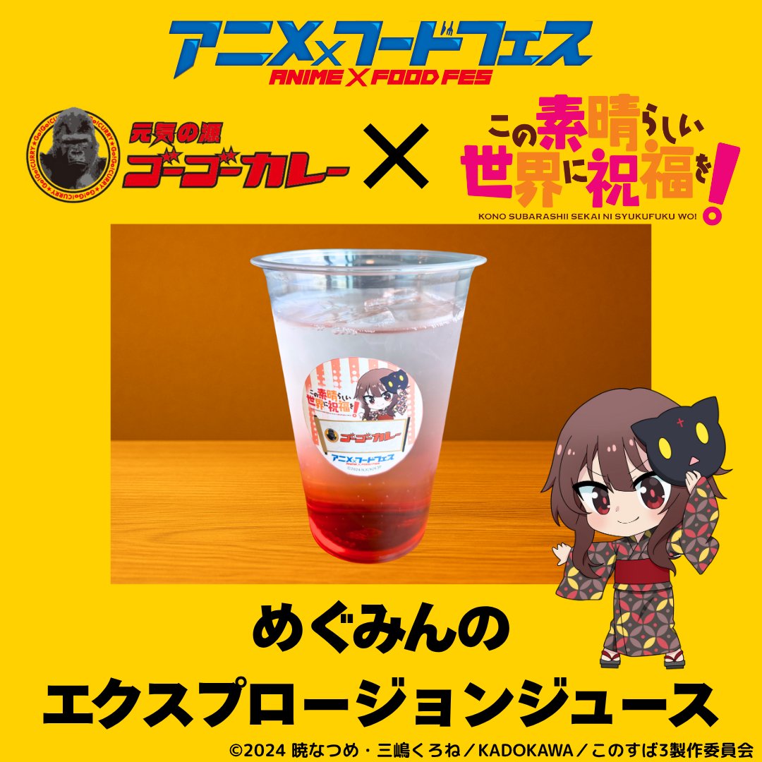 🥤【大阪万博限定】めぐみんのエクスプロージョンジュース💥 深紅の