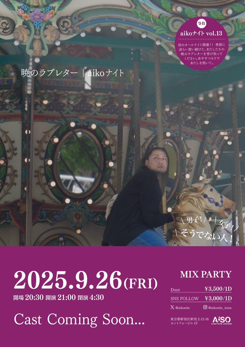 aikonite's tweet photo. 【予告】
9/26(FRI)
aikoナイト　暁のラブレター
＼初のオールナイト開催／
男子も女子もそうでない人も一緒に、
"新宿2丁目"でaikoの曲を朝まで楽しみましょう！！

「季節に逆らい想い続けて今もあなたを好きなままよ」

出演者や詳細はお楽しみに。
#aikoナイト https://t.co/1VIwyXxeMf