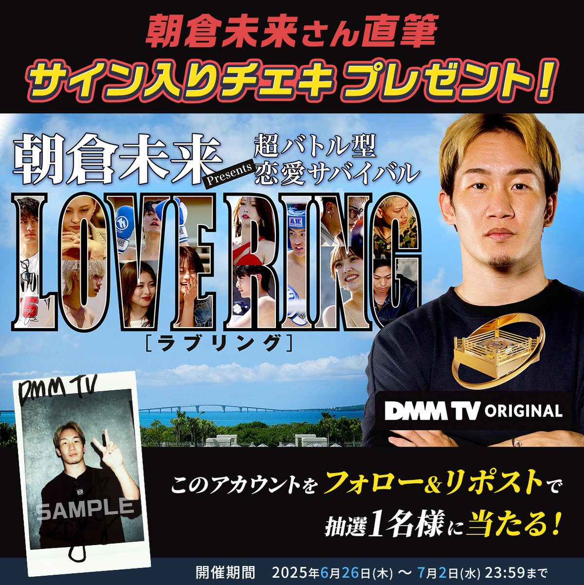 朝倉未来 Presents 超バトル型 恋愛サバイバル 『LOVE RING』配信開始