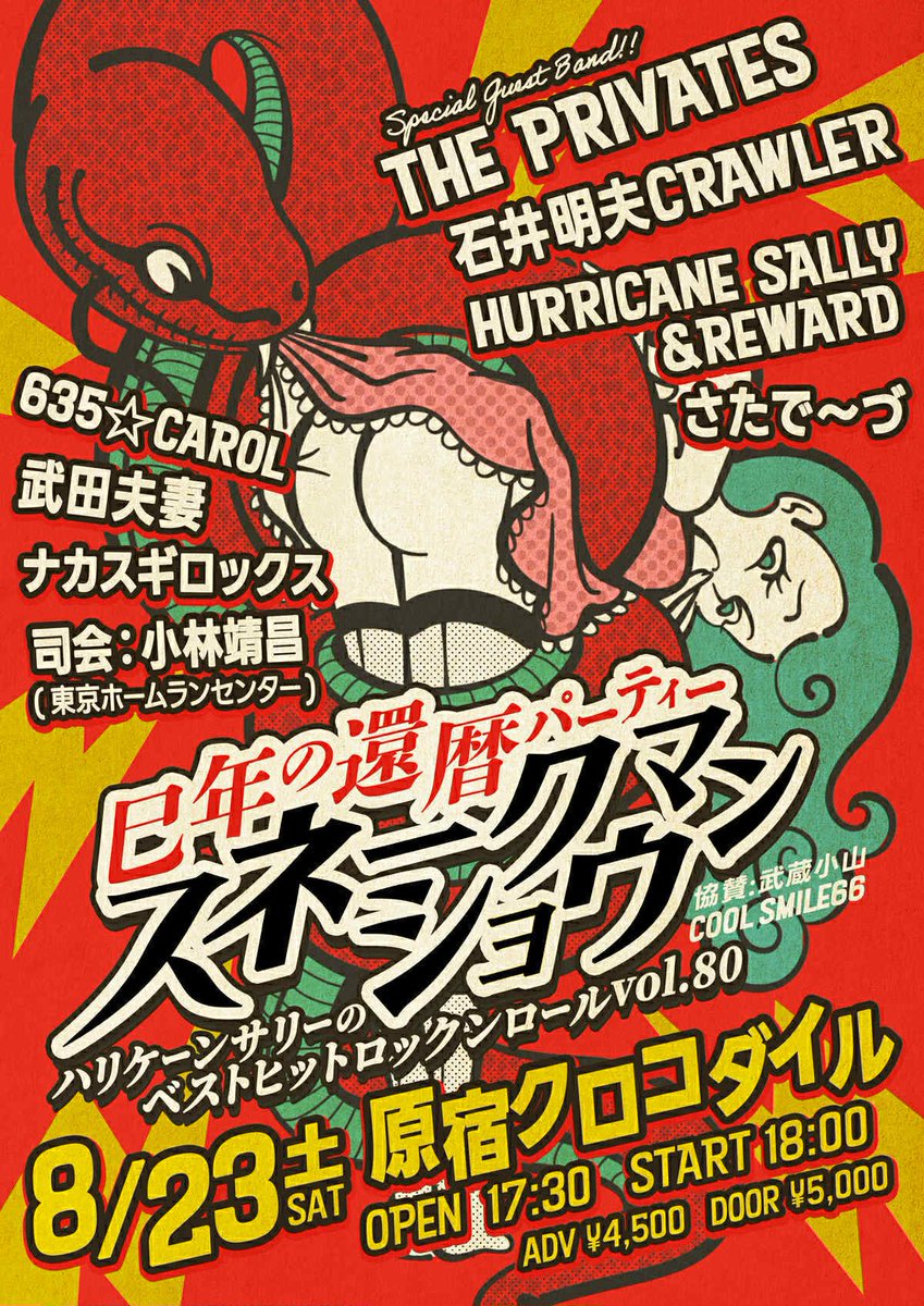 HURRICANESALLY5's tweet photo. 8/23sat
原宿クロコダイル🐊
HURRICANE SALLY PRESENTS
【巳年男の還暦祝い全員集合❤️‍🔥🐍】
題して★スネークマンショウ★

THEPRIVATES(Special guest band)
石井明夫CRAWLER
HURRICANE SALLY &amp; REWARD
さたで〜づ
635☆CAROL
武田夫妻
ナカスギロックス

司会　小林靖昌(東京ホームランセンター) https://t.co/HNo5XHFgvK