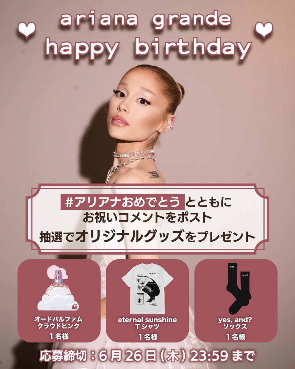 アリアナ・グランデ JP公式 (@ariana_japan) on Twitter photo /
#アリアナ・グランデ
バースデーキャンペーン🎁
\
本日6/26はアリアナの誕生日!
これを記念して1日限定のキャンペーンを開催!合計3名様に豪華景品をプレゼント✨
【応募方法】
①<a href="/ariana_japan/">アリアナ・グランデ JP公式</a>をフォロー
②#アリアナおめでとう と共にお祝いコメントをポスト
【応募締切】 /
#アリアナ・グランデ
バースデーキャンペーン🎁
\
本日6/26はアリアナの誕生日!
これを記念して1日限定のキャンペーンを開催!合計3名様に豪華景品をプレゼント✨
【応募方法】
①<a href="/ariana_japan/">アリアナ・グランデ JP公式</a>をフォロー
②#アリアナおめでとう と共にお祝いコメントをポスト
【応募締切】