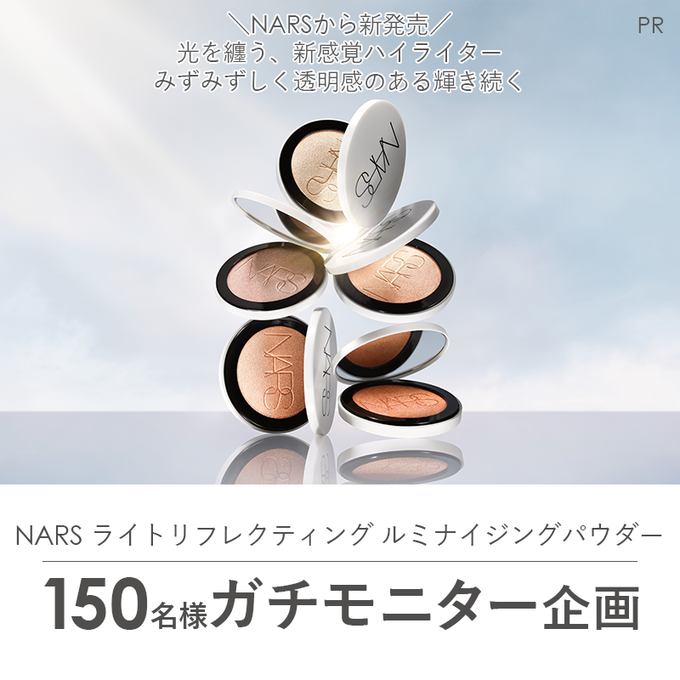 【SNS懸賞】NARS ライトリフレクティングルミナイジングパウダーを150名様にプレゼント ｜ 懸賞生活