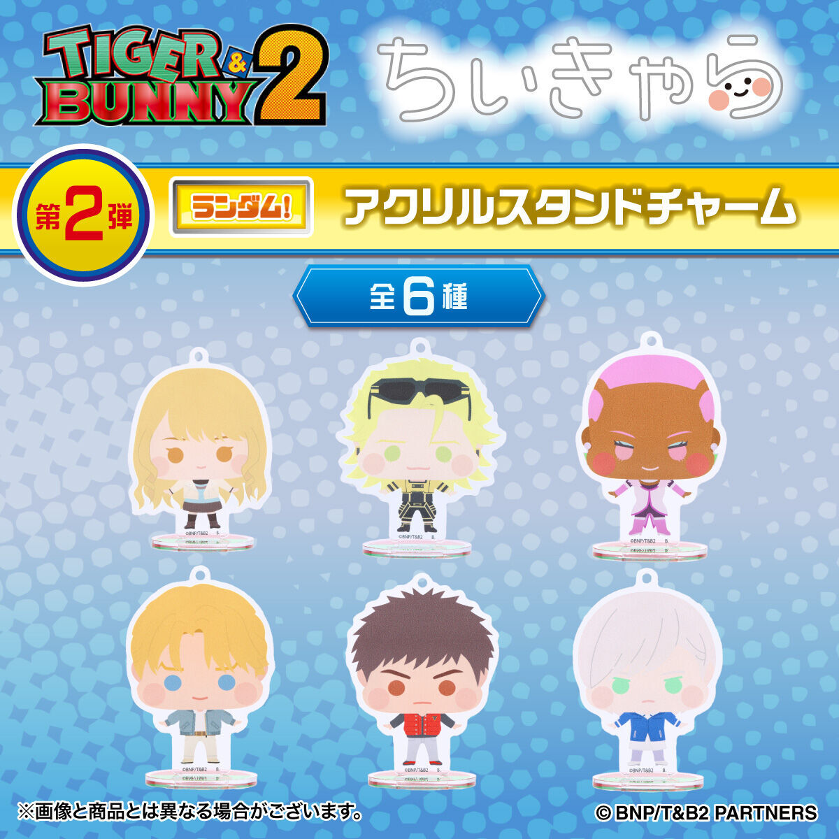 🐯「TIGER &amp; BUNNY」🐰
ぷにっとしたほっぺたが可愛いデフォルメシリーズ「ちぃきゃら」より
アクリルスタンドチャームが登場！

第1弾👉p-bandai.jp/item/item-1000…

第2弾👉p-bandai.jp/item/item-1000…

その場で何が当たったかわかるハピクロ！でご予約受付開始！

#tigerbunny