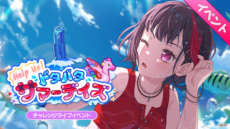 明日、15:00より
チャレンジライブイベント「Help Us! ドタバタサマーデイズ」開催決定🌊

とある夏の日、海に誘われた蘭と有咲。お互いの顔色を窺いつつぎくしゃくしていると業を煮やしたひまりの一言で一緒に海に行くことに。はたして２人の行く末は…？

#バンドリ #ガルパ