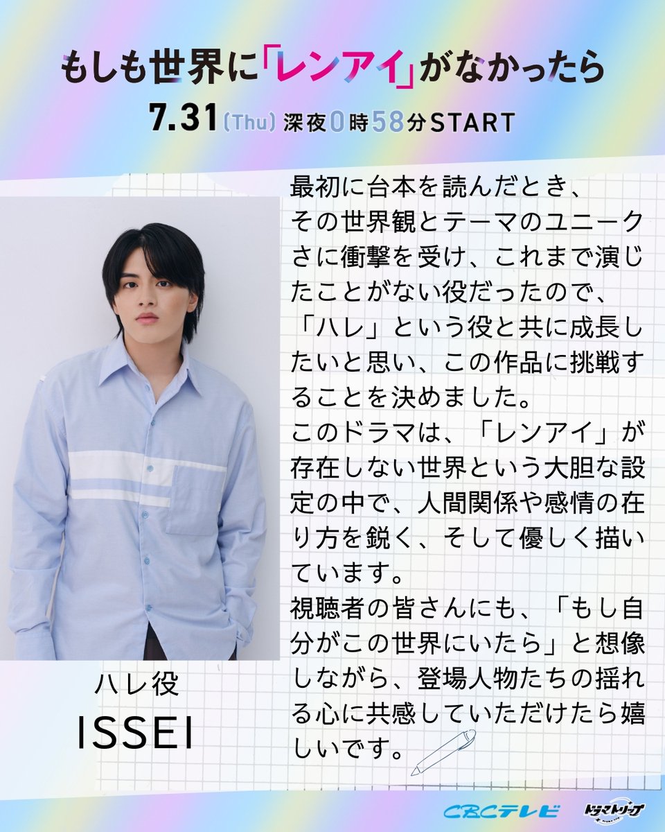 cbc_dramatrip's tweet photo. ˚⋆𝓒𝒐𝒎𝒎𝒆𝒏𝒕📝
୨ৎ⌒⌒⌒⌒⌒⌒⌒ ୨ৎ
     　　    #ハレ 役
       　　 #ISSEI さん
୨ৎ︶︶︶︶︶︶︶ ୨ৎ

「大胆な設定の中で、
　人間関係や感情の在り方を鋭く、
　そして優しく描いています…」

▼全文はこちら
https://t.co/CYN0TsSL1W

#もしレン
#CBCテレビ📺
#TVer 配信も🫧 https://t.co/StAJ4aBGav