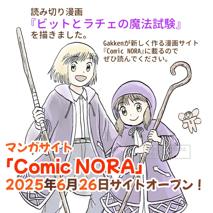 本日マンガサイト「Comic NORA」オープンです!
読み切り漫画『ビットとラチェの魔法試験』を描きました!
できたばかりのサイト。
#NORA
のタグをつけてつぶやいたり
応援していただけると
ありがたいです。

#NORA
#コミックノーラ
#ビットとラチェの魔法試験

https://t.co/rp55IkQNOU 