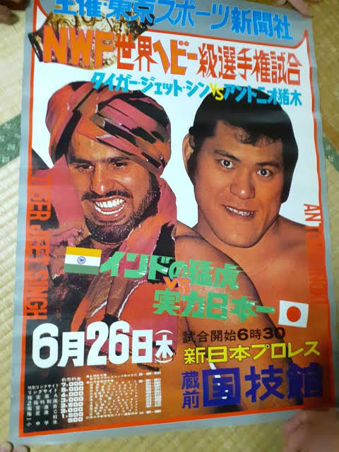 『 アントニオ猪木VSタイガー・ジェット・シン 興行ポスター(非売品)』 ☆タイガー・ジェット・シン 来襲☆ 80サマー・ファイト・シリーズ