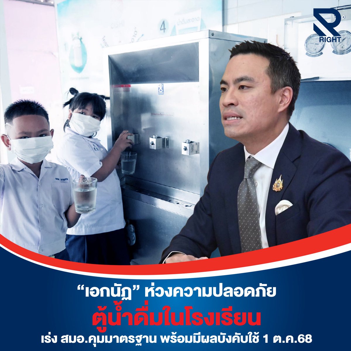 “เอกนัฏ” สั่งลุย! คุมเข้ม “ตู้น้ำดื่มโรงเรียน” ต้องได้มาตรฐาน มอก. มีผลบังคับใช้ ต.ค. 68

เด็กไทยต้องได้ดื่มน้ำที่ปลอดภัย “รมว.เอกนัฏ” สั่ง สมอ. เดินหน้าออกมาตรฐาน “ตู้น้ำดื่มในโรงเรียน” เป็นสินค้าควบคุม เริ่มบังคับใช้ 1 ต.ค. 68 นี้ ผู้ผลิต ผู้นำเข้า ผู้จำหน่าย หากไม่ทำตาม