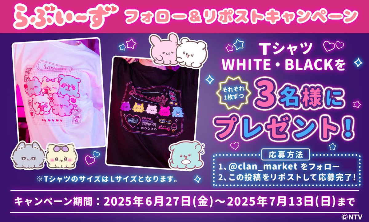 ＼📢フォロー＆リポストキャンペーン📢／
#らぶいーず 新商品の発売を記念して、プレゼントキャンペーン開催!✨
Tシャツ2枚セットを合計3名様にプレゼント🎁

&lt;グッズ詳細&gt;
prtimes.jp/main/html/rd/p…

&lt;応募方法&gt;
・本アカウントをフォロー
・この投稿をリポスト

&lt;応募期間&gt;
7/13(日)23:59 まで!
