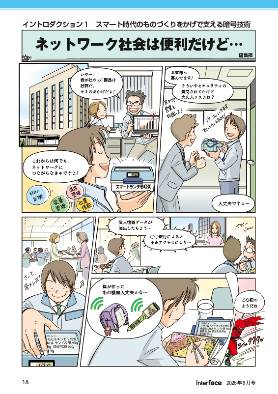 Interface8月号（6/25発売）
特集　Pythonで体験！　はじめての暗号
特設　超簡単TLSクライアントで学ぶ　HTTPS＆TLSのしくみ
別冊　IoTセンサ図鑑[2025年版]

記事チラ見→interface.cqpub.co.jp/magazine/20250…
PDF版→cc.cqpub.co.jp/lib/system/doc…
ネット書店→amazon.co.jp/dp/B0F9XTYMHV/
→yodobashi.com/product/100000…
他
