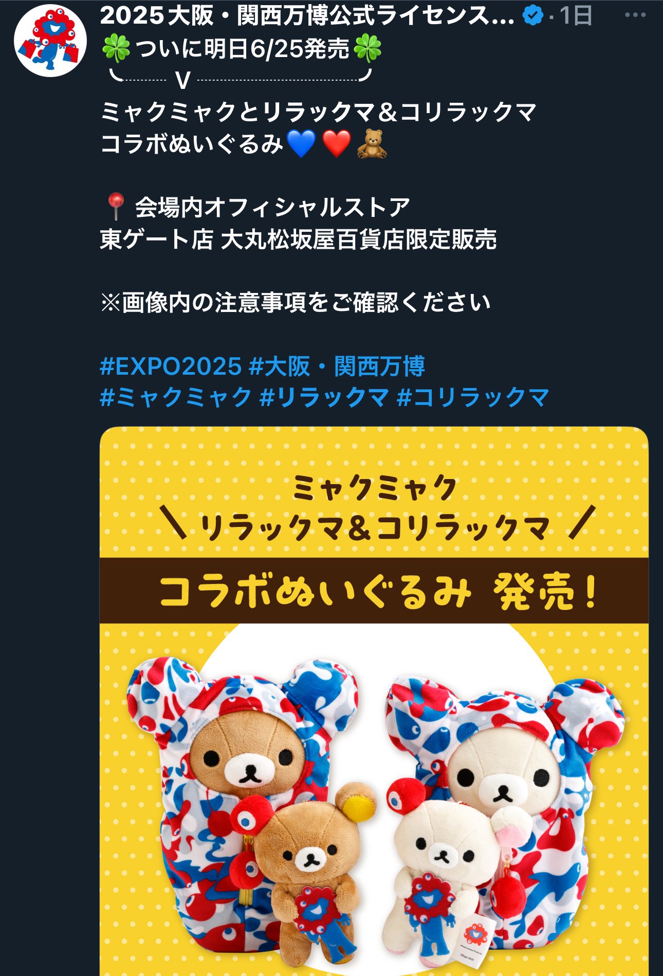 リラックマ コリラックマ 万博 限定 ぬいぐるみ 2体 ミャクミャク コラボ 大阪関西万博 リラックマ コリラックマ ミャクミャクコラボ