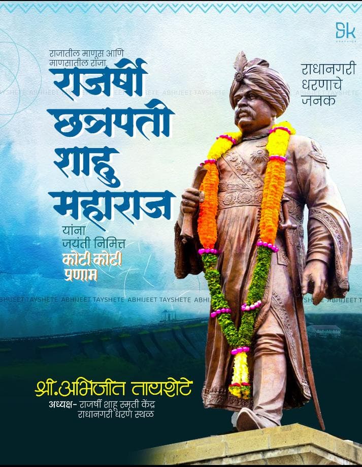 लोकराजा राजश्री छत्रपती शाहू महाराज यांच्या जयंतीनिमित्त विनम्र अभिवादन..!!!