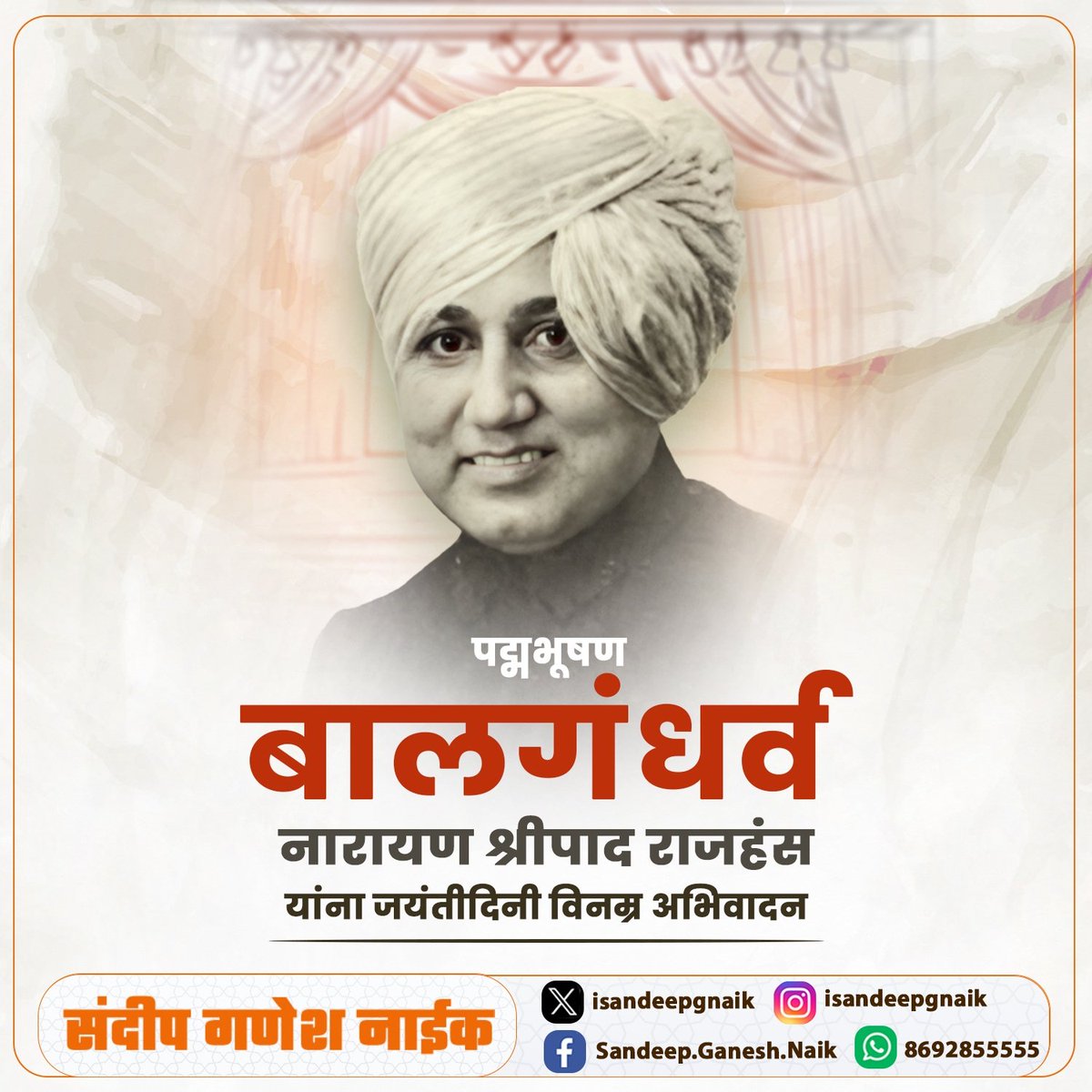 संगीत रंगभूमीचे अनभिषिक्त नटसम्राट "बालगंधर्व" नारायण श्रीपाद राजहंस यांच्या जयंती निमित्त त्यांना विनम्र अभिवादन!

#बालगंधर्व