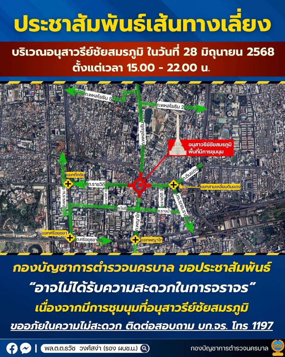 js100radio's tweet photo. 📅 วันที่ 28 มิ.ย. 68📣แจ้งประชาสัมพันธ์เส้นทางหลีกเลี่ยงบริเวณ #อนุสาวรีย์ชัยสมรภูมิ เนื่องจากจะมีการชุมนุม อาจส่งผลกระทบต่อการจราจรโดยรอบ⏰️ตั้งแต่เวลา 15.00 - 22.00 น.

👉 ขอความร่วมมือประชาชนผู้ใช้รถใช้ถนน หลีกเลี่ยงเส้นทางตามจุดสำคัญ ดังนี้
🔹ถนนพหลโยธิน ขาเข้า
▪ เลี้ยวเข้าซอยดินแดง 1 ไป���อกถนนดินแดง
▪ หรือกลับรถบริเวณหน้าปั๊ม ปตท. สนามเป้า ไปยังถนนพหลโยธินขาออก / ซอยพหลโยธิน 2 / ซอยพหลโยธิน 5
🔹ถนนดินแดง ขาเข้า
▪ เลี้ยวซ้ายเข้าถนนราชปรารภ (แยกสามเหลี่ยมดินแดง)
▪ หรือเลี้ยวซ้ายเข้าซอยราชวิถี 3 → ขวาเข้าซอยรางน้ำ
🔹ถนนพญาไท ขาออก
▪ เลี้ยวซ้ายเข้าซอยโยธี ไปยังถนนพระราม 6
▪ หรือเลี้ยวซ้ายเข้าซอยโยธี → ขวาซอยราชวิถี 15 → ซ้ายไปแยกตึกชัย
🔹ถนนราชวิถี ขาออก
▪ ���ิดการจราจรตั้งแต่แยกตึกชัยเป็นต้นไป

(Cr.กองบัญชาการตำรวจนครบาล - บช.น. Metropolitan Police Bureau)

#รถติด #JS100