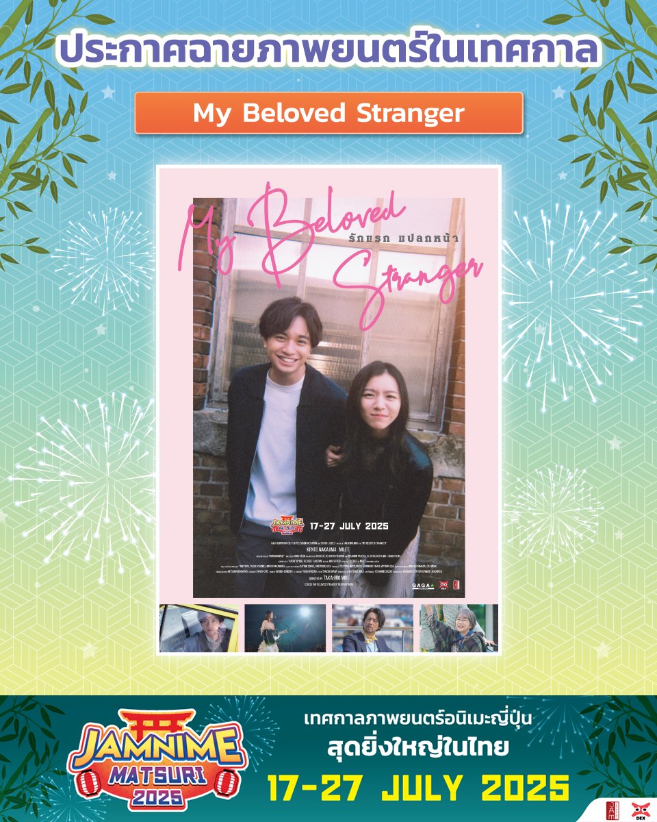ประกาศภาพยนตร์ในเทศกาล JAMNIME MATSURI 2025
🎼#MyBelovedStrangerTH🖊
🎼#รักแรกแปลกหน้า🖊

เขาคือคนแปลกหน้า... หรือคือรักแรกที่ลืมเลือนหายไป?

*รอติดตามรายละเอียดเพิ่มเติมเร็วๆ นี้*

เปิดจองบัตรชมภาพยนตร์พร้อมกัน 1 กรกฎาคม 2568

#JapanAnimeMovieThailand #JAM #DEXfilms
