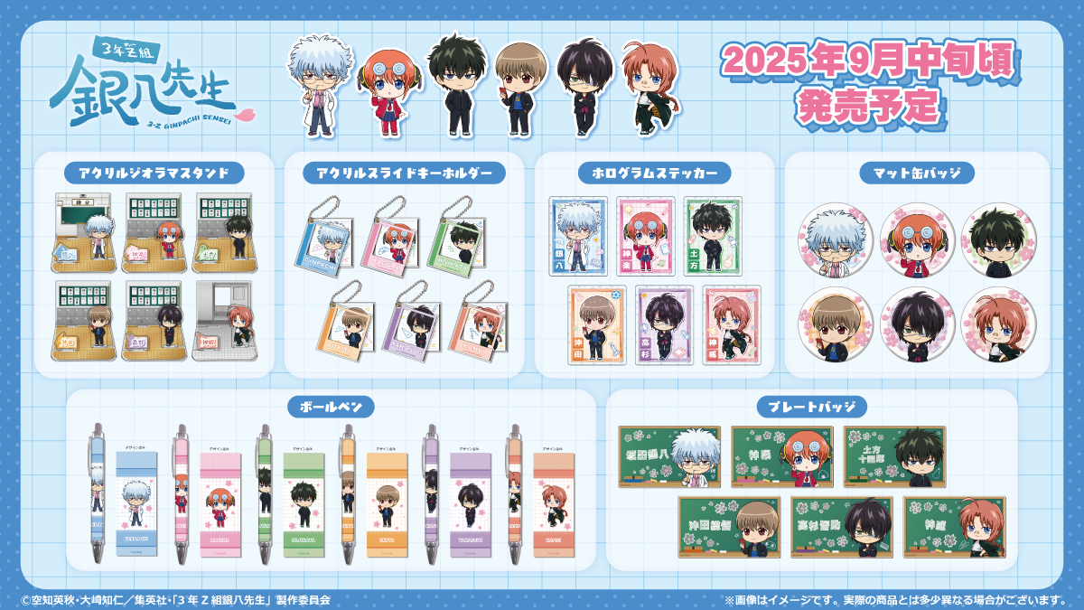 商品】 アニメ『3年Z組銀八先生』より、 オリジナル描き起こし