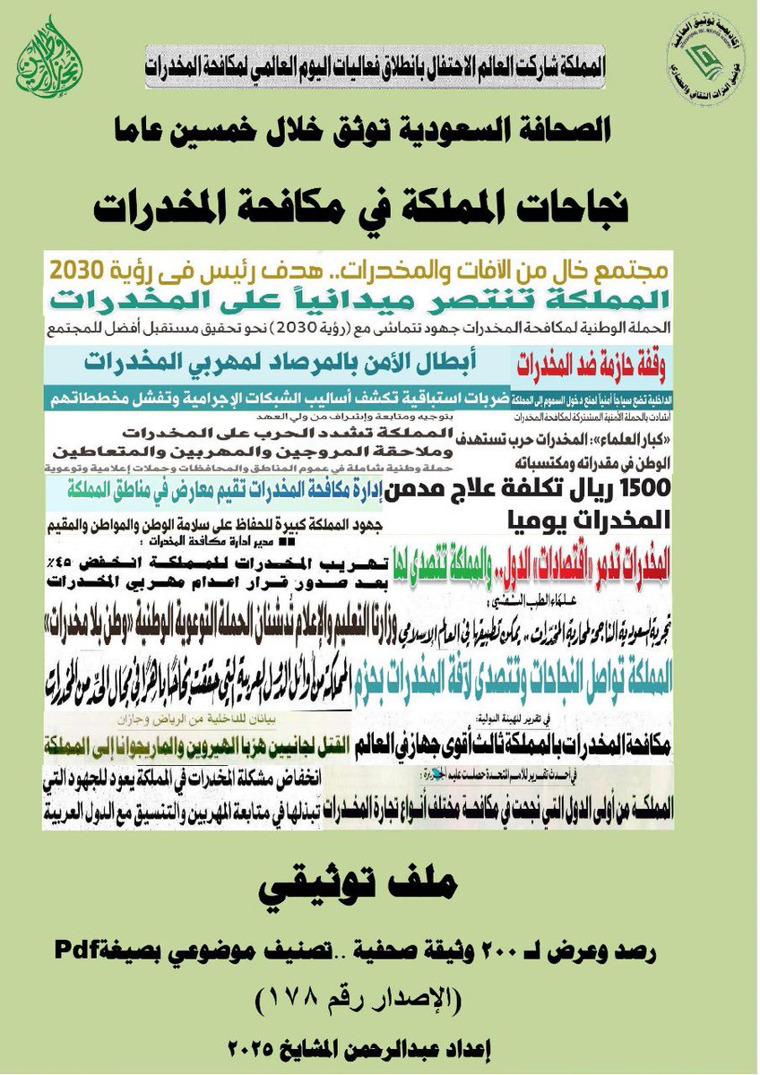 mashaeekh's tweet image. #اليوم_العالمي_للمخدرات #اليوم_العالمي_لمكافحة_المخدرات #زورونا أول متحف صحفي إلكتروني في توثيق #التراث #الصحفي الوطني والعالمي #معرض #فعاليات #الايام #الوطنية #العالمية جميع الملفات التوثيقية (200 ملف ) متوفرة بصيغة pdf ورقيا وإلكترونيًا مجانا.