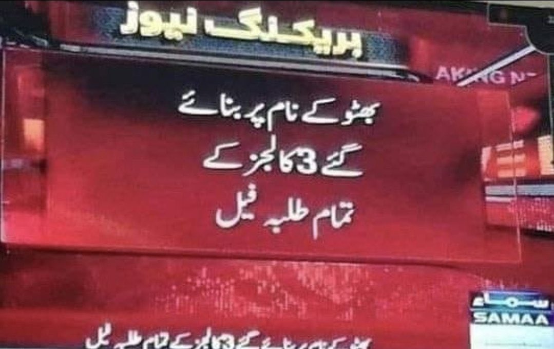 اگر سچائی، دیانت، اور 
عدل کی جگہ جھوٹ، دھوکہ اور 
کرپشن ہو، ۰۰۰تو 
وہ عمارت جتنی بھی بڑی ہو، 
اندر سے کھوکھلی ہوتی ہے ۔
یہ “عمارت” صرف اینٹوں اور 
سیمنٹ کی نہیں، بلکہ نظام، اقتدار، 
جھوٹی شہرت کی
لاش پر تعمیر کی گئی ہے ۰۰۰۰ اسی لئے
تعلیم اسکا وزن برداشت نہ کرسکی ۔