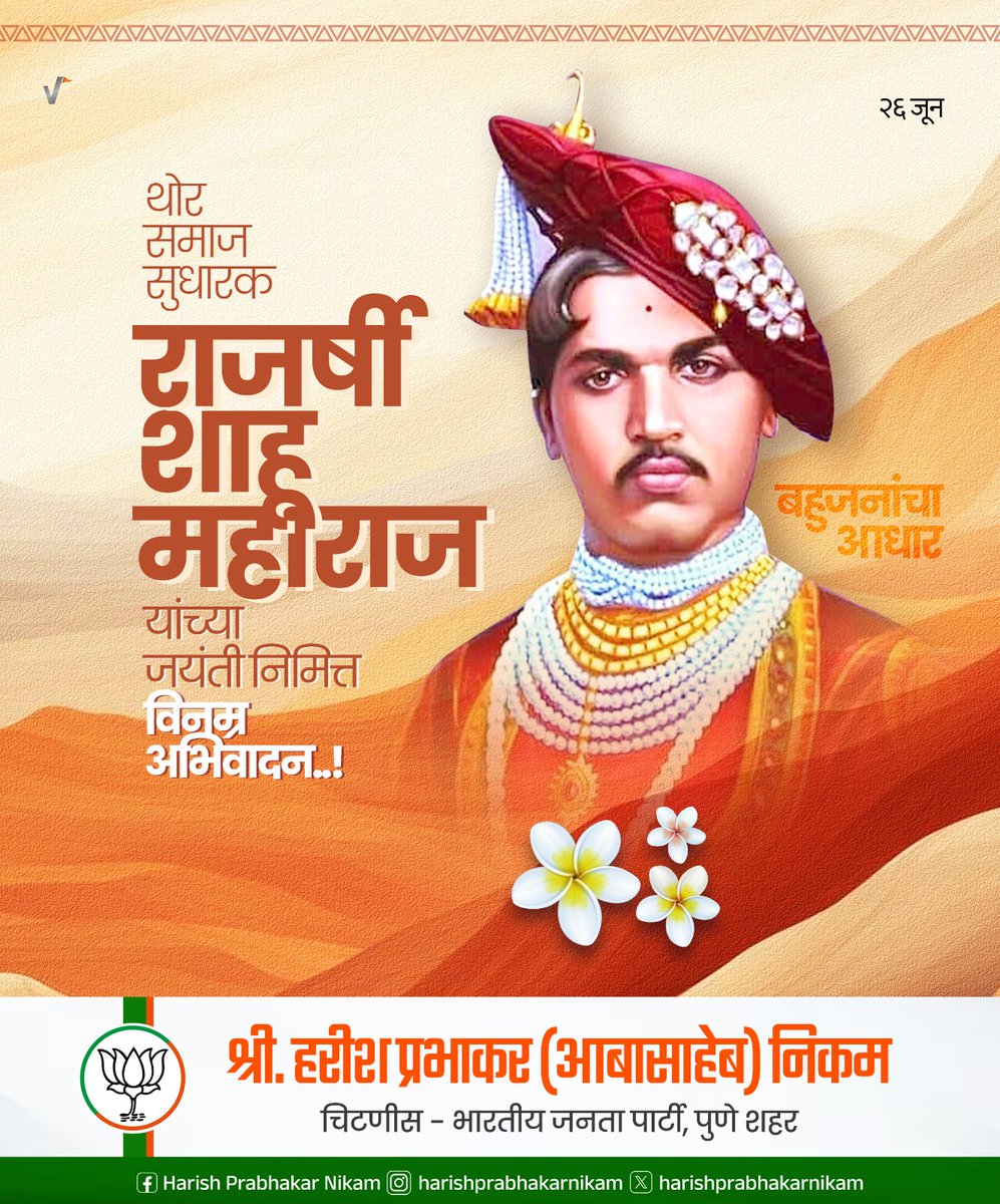 Harish9Nikam's tweet photo. राजर्षी !!

हजारो राजे झाले, मात्र माणसातला राजा, राजातला माणूस हाच आणि असा सन्मान लाभणारा हाच राजा. 

वारसा नेमका कशाचा असतो हे लख्खपणे समजलेला राजा. 
#राजर्षी_छत्रपती_शाहु_महाराज https://t.co/AGEtBAE5IH