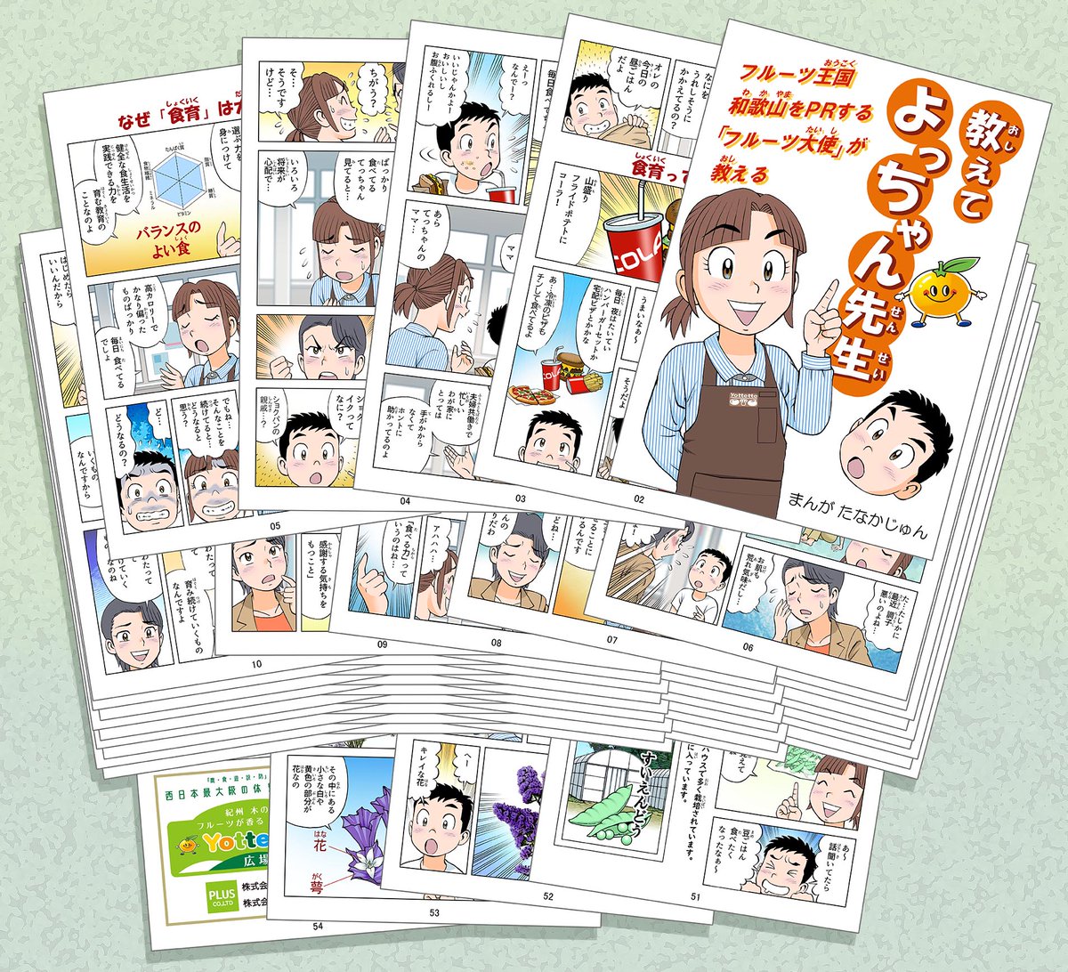 「紀州産直市場よってって」のよっちゃんの漫画フルカラー54P。 