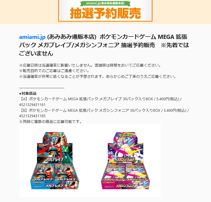 ポケカ抽選販売】 あみあみ通販本店にて拡張パック「メガブレイブ/メガ