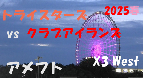 X3 WEST トライスターズ vs クラブアイランズ 
2025年6月21日 MK Taxi Field EXPO 
#アメフト #X3WEST #日本社会人アメフト #雨太夫 #トライスターズ #クラブアイランズ 

youtu.be/70b0IqKjpxE