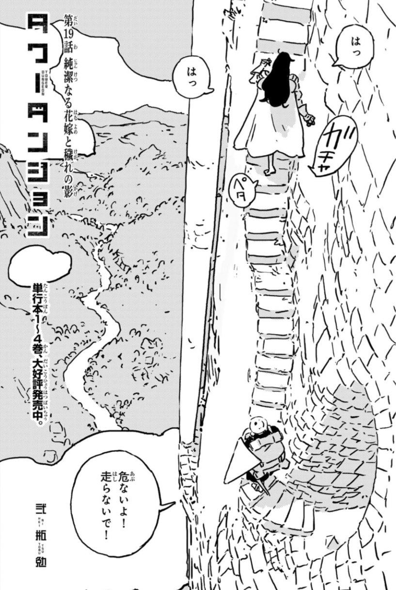 弐瓶勉作品 担当@『タワーダンジョン』第4巻 on X: 
